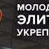 Планы молодого поколения российский элиты Галлямов Утренний разворот 03 07