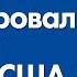 Как Ильхам Алиев отреагировал на угрозы США 4 октября