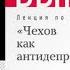 Лекция Чехов как антидепрессант АУДИО Автор Дмитрий Быков