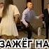 Зажгли на свадьбе ропсон свадьба Dance Wedding пареньотжигает зажегнасвадьбе