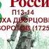 П13 14 ЭПОХА ДВОРЦОВЫХ ПЕРЕВОРОТОВ 1725 1762 ИСТОРИЯ РОССИИ 8 КЛАСС АУДИОУЧЕБНИК