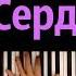 Егор Крид Сердцеедка караоке PIANO KARAOKE ᴴᴰ НОТЫ MIDI