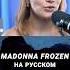 Песня Madonna на русском Frozen