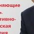 Мысли изменяющие реальность Или Когнитивно поведенческая психотерапия