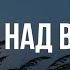 Вьюн над водой Хор Валаамского монастыря