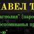 Александр ВЕРТИНСКИЙ ПАРОДИИ Исполняет Павел ТРОИЦКИЙ Париж 1931
