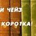 Аудиокнига Детектив А ведь жизнь так коротка Джеймс Хэдли Чейз