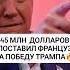 45 МЛН ДОЛЛАРОВ НА ПОБЕДУ ТРАМПА выборысша трамп дональдтрамп ставки политика