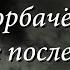 Горбачёв Общение после смерти