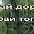 Три поради караоке Пісня Край дороги не рубай тополю