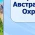 Тема 14 Природные зоны Австралии и Океании Охрана природы