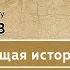 Памяти профессора МПГУ А В Пыжикова Настоящая история России Ультиматум Российской империи