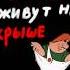 Целая страна живет на чердаке