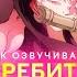 Demon Slayer S2 Истребитель Демонов Клинок КАК ОЗВУЧИВАЮТ