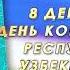 8 декабря День Конституции Республики Узбекистан