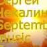 Сентябрь Музыка Сергея Чекалина September Music Sergei Chekalin
