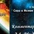 Сказ о Ясном Соколе Глава 2 Комментарии к Сказу о Ясном Соколе часть 2 1 Николай Левашов