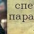 АУДИОКНИГА ОФИЦЕР СПЕЦНАЗА В ПАРАЛЛЕЛЬНОМ МИРЕ КНИГА 2