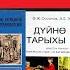 О чём реально пишут в киргизских учебниках истории Антироссийская пропаганда Русофобия