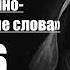 преподобный Марк Подвижник Слова нравственно подвижнические Слово 6