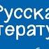 Русская литература 8 класс Повесть Ч Айтматова Первый учитель 22 09 2020