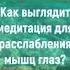 Как выглядит медитация для расслабления мышц глаз