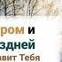 Ранним утром и ночью уж поздней Неустанно всё славит Тебя ХристианскиеПесни НебеснаяОтчизна