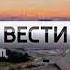 Заставка Вести Неделя в городе 2016 2017