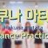 드림노트 하쿠나 마타타 Hakuna Matata Dance Practice