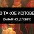 Что такое исповедь