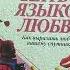 Пять языков любви Как выразить любовь вашему спутнику Аудиокнига Гэри Чепмен