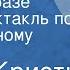 Агата Кристи Дом в Ширазе Радиоспектакль по одноименному рассказу