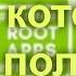 Приложения ради которых стоит получить Root