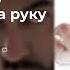 San Jay Держи меня за руку