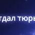 Дуэт Шансон Городской централ Владимир Ждамиров