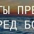 Христианский стих который заставит задуматься ОДНАЖДЫ ТЫ ПРЕДСТАНЕШЬ ПЕРЕД БОГОМ