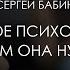 Сергей Бабин Что такое психотерапия и зачем она нужна 18