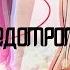 AMV Недотрога заказ от Екатерина Мельник