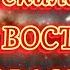 Текила На Восток Караоке Минус На Восток Караоке Минус На Восток Текила