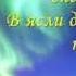 Ночь спустилась над землёю минус