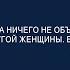 Придя утром домой Никита ничего не объяснял а просто сказал Я был у другой женщины Вечером