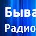 Александр Азарх Бывает и так Радиоспектакль