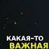 ВЫЖИВШИЙ Спасение мира Звёздная кровь и братья аудиокнига