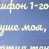 Хвали душе моя Господа 2 антифон 1 гласа Партия тенора