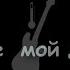 Нервы Кофе мой друг Текст песни Lyrics