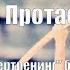 Думай Или Супертренинг без заблуждений В Протасенко Глава 5