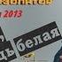 ДЕБЮТ 2013 Трактир Изолятор Бутырка Аркадий КОБЯКОВ Любовь моя как лебедь белая