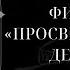 Фильм III Просветленные и демоны из цикла Открытость бездне Достоевского Померанц и Миркина