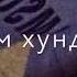 Сом къад ц велла ла дег1а денна шу ураме леста