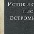 Истоки славяно русской письменности Остромирово евангелие